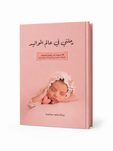 Load image into Gallery viewer, كتاب رحلتي في عالم المواليد
